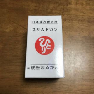 銀座まるかんスリムドカン165グラム 腸内から体質を改善❣️ (その他)