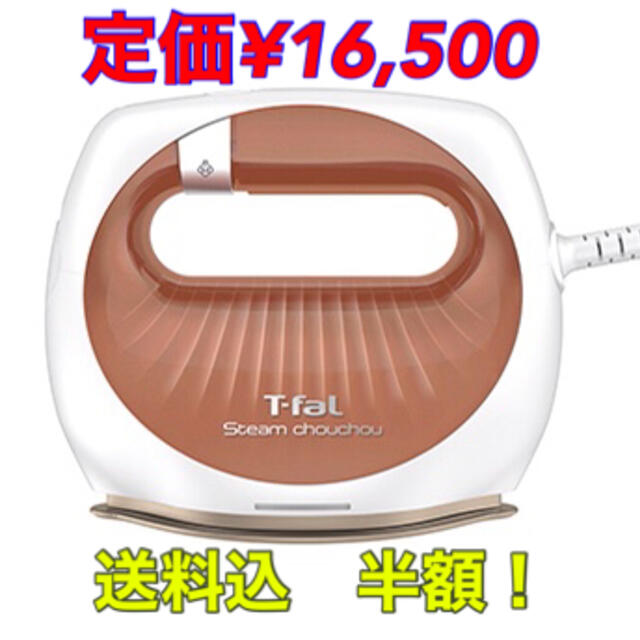 【箱なし新品未使用】T-fal スチームアイロン　シュシュ　ローズゴールド