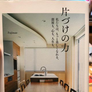 カドカワショテン(角川書店)の片づけの力 私たちは、もっと美しくなれる、部屋も、心も、人生も(住まい/暮らし/子育て)