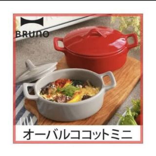 ルクルーゼ(LE CREUSET)の〈GW限定価格〉 BRUNOオーバルココットミニレッド新品未使用(食器)