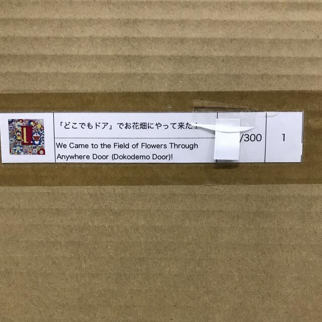 村上隆 どこでもドアでお花畑にやって来た！ 版画