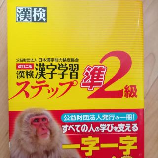 漢検準２級漢字学習ステップ 改訂二版(その他)