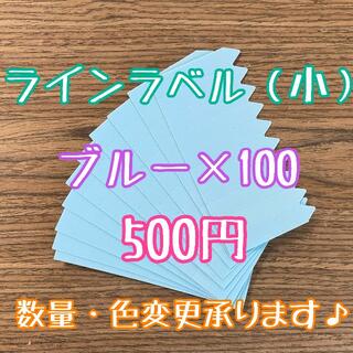 ◎ 100枚 ◎ 青 ( 小 ) ラインラベル 園芸ラベル カラーラベル(プランター)