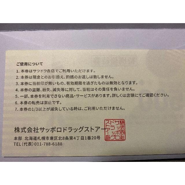 サツドラ　株主優待　1500円分　ミニレター配送 チケットの優待券/割引券(ショッピング)の商品写真