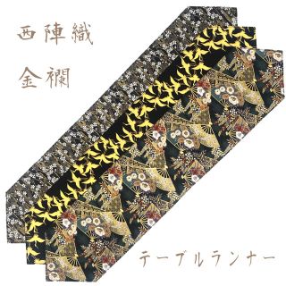 ニシジン(西陣)の京都西陣織の生地で仕立てた和柄のテーブルランナー ご購入の際に柄のご指定ください(その他)