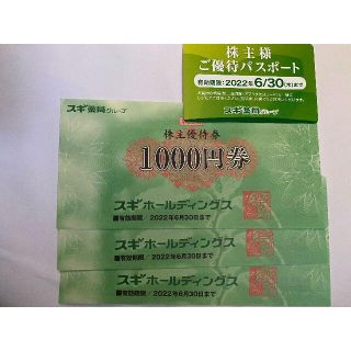 スギ薬局　株主優待　3,000円分等　ミニレター配送(ショッピング)