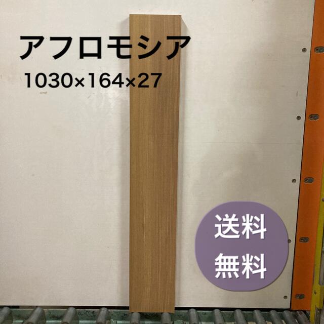 アフロモシア 無垢材 1030×164×27 プレナー加工済 ハンドメイドの素材/材料(その他)の商品写真