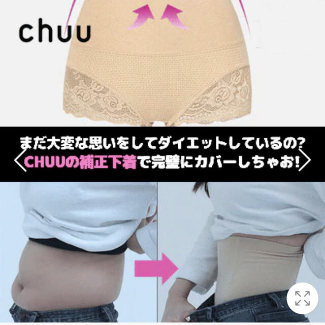 CHU XXX(チュー)のChuu Japan 補正下着 コスメ/美容のダイエット(エクササイズ用品)の商品写真