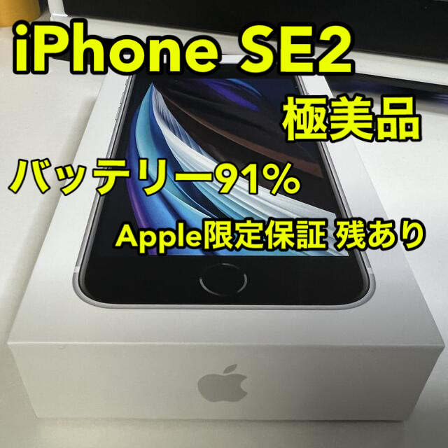 【極美品】iPhone SE2【第2世代】64GB バッテリー91%