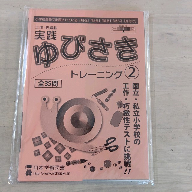 実践ゆびさきトレ－ニング 工作・巧緻性　切る・貼る・塗る・結ぶ・片付け ２ エンタメ/ホビーの本(語学/参考書)の商品写真