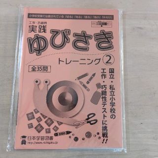 実践ゆびさきトレ－ニング 工作・巧緻性　切る・貼る・塗る・結ぶ・片付け ２(語学/参考書)