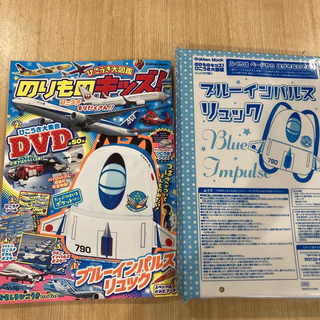 【中古】　本　ブルーインパルスリュック付き(リュック/バックパック)