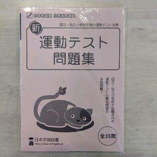 新運動テスト問題集 小学校受験分野別問題集　国立・私立小学校受験の運動(語学/参考書)