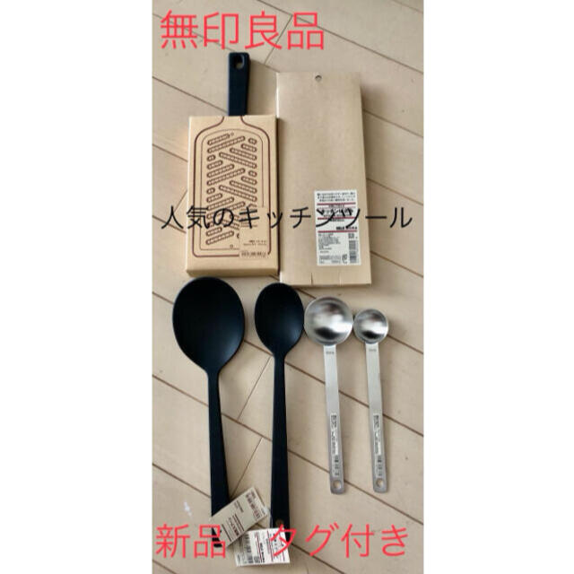 MUJI (無印良品)(ムジルシリョウヒン)の新品　無印良品 キッチン　6点セット インテリア/住まい/日用品のキッチン/食器(調理道具/製菓道具)の商品写真