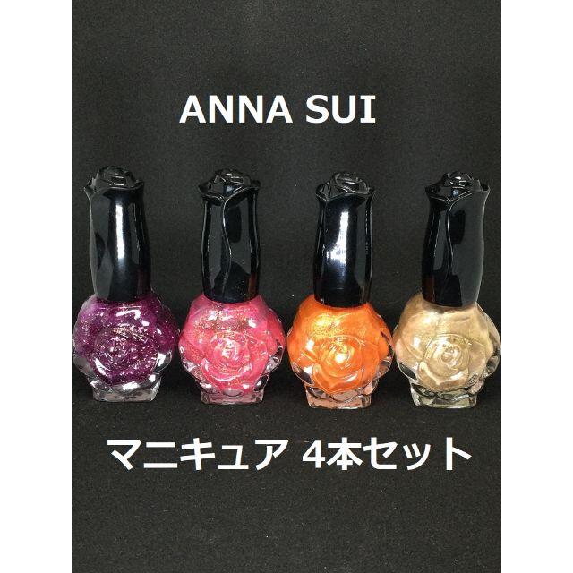 ANNA SUI(アナスイ)のANNA SUI マニキュア　ネイルカラー  4本セット コスメ/美容のネイル(マニキュア)の商品写真