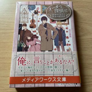 オーダーは探偵に　謎解きいざなう舶来の招待状(文学/小説)