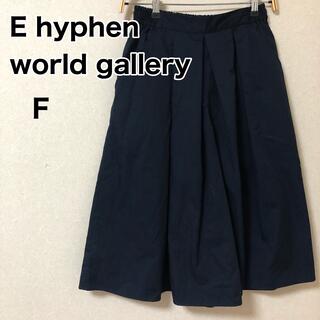 イーハイフンワールドギャラリー(E hyphen world gallery)のE hyphen world gallery フレアスカート　フリーサイズ(ひざ丈スカート)