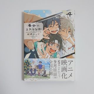 春風のエトランゼ4巻　紀伊カンナ　BLコミック(ボーイズラブ(BL))