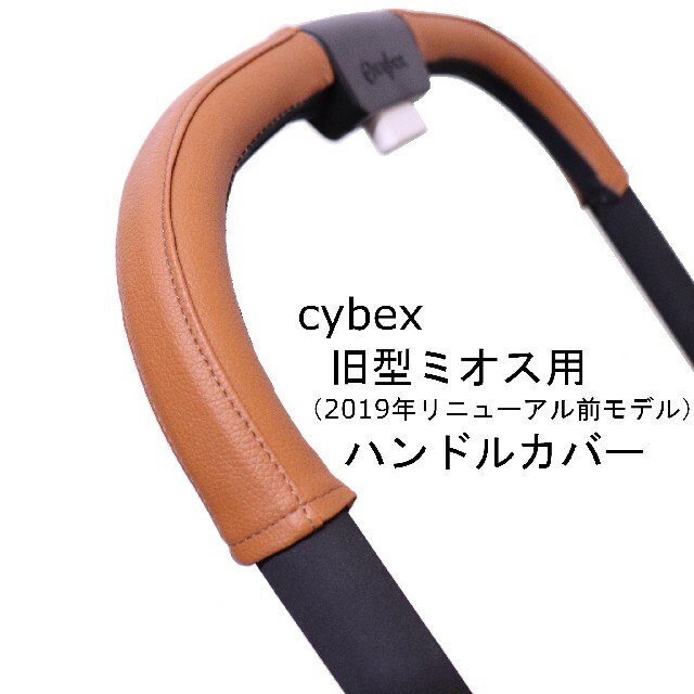 35 cybex サイベックス ミオス用（リニューアル前モデル）ハンドル