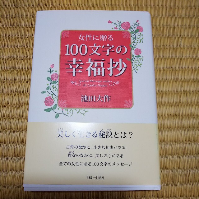 主婦と生活社(シュフトセイカツシャ)の女性に贈る１００文字の幸福抄 エンタメ/ホビーの本(その他)の商品写真