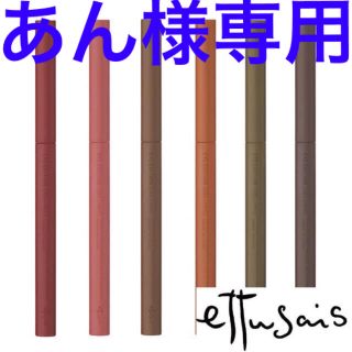 エテュセ(ettusais)の【あん様専用】(アイライナー)