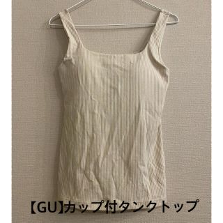 ジーユー(GU)のカップ付タンクトップ【アイボリー/Mサイズ】(タンクトップ)