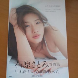 ｅｎｃｏｕｒａｇｅ 石原さとみ写真集(その他)