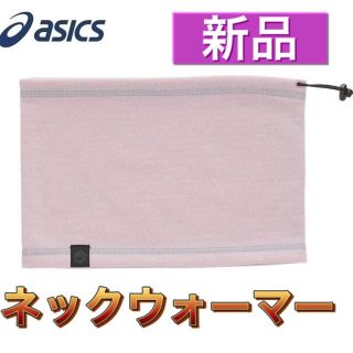 アシックス(asics)のasics アシックス ネックウォーマー グレー(ネックウォーマー)