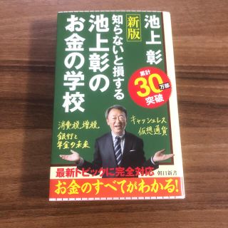 アサヒシンブンシュッパン(朝日新聞出版)の池上彰のお金の学校 知らないと損する 新版(ノンフィクション/教養)