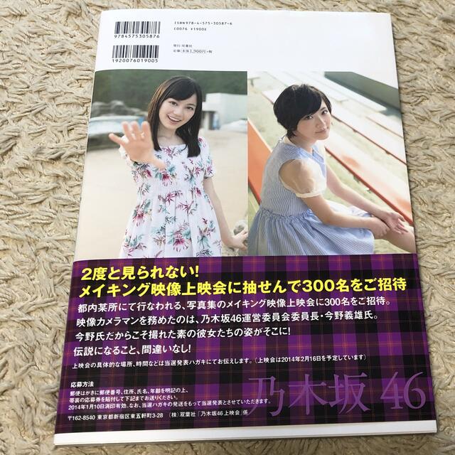 乃木坂46(ノギザカフォーティーシックス)の乃木坂46 1st写真集 エンタメ/ホビーのタレントグッズ(アイドルグッズ)の商品写真