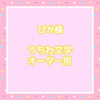 ぴか様  うちわ文字オーダー用(アイドルグッズ)