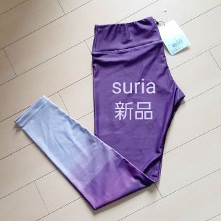 新品 スリア suria レギンス ヨガ サイズL(ヨガ)