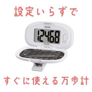 TANITA/タニタ すぐに使える設定いらずの万歩計/腰につけるタイプ　新品(ウォーキング)