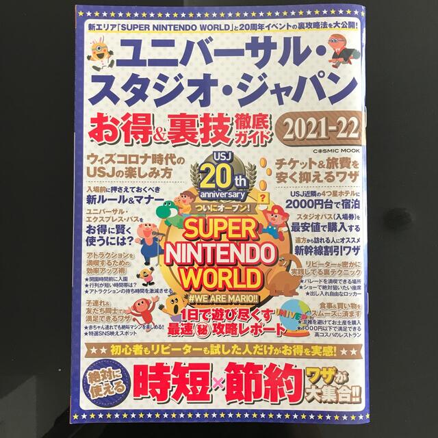 USJ(ユニバーサルスタジオジャパン)のユニバーサル・スタジオ・ジャパンお得＆裏技徹底ガイド ２０２１－２２ エンタメ/ホビーの本(地図/旅行ガイド)の商品写真