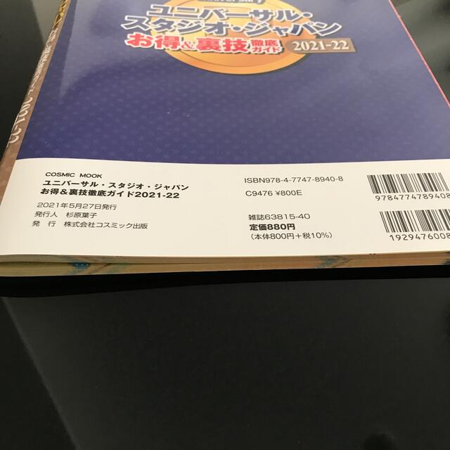 USJ(ユニバーサルスタジオジャパン)のユニバーサル・スタジオ・ジャパンお得＆裏技徹底ガイド ２０２１－２２ エンタメ/ホビーの本(地図/旅行ガイド)の商品写真