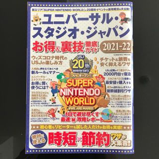 ユニバーサルスタジオジャパン(USJ)のユニバーサル・スタジオ・ジャパンお得＆裏技徹底ガイド ２０２１－２２(地図/旅行ガイド)