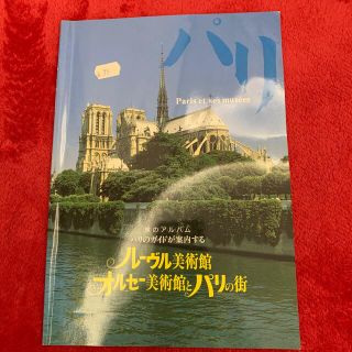 パリのガイドが案内するルーブル美術館、オルセー美術館とパリの街　現地本　(地図/旅行ガイド)