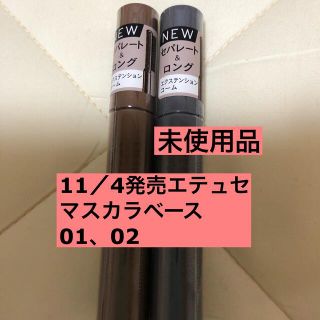 エテュセ(ettusais)の未使用品　11/4 発売　エテュセ　マスカラベース　01、02(マスカラ下地/トップコート)