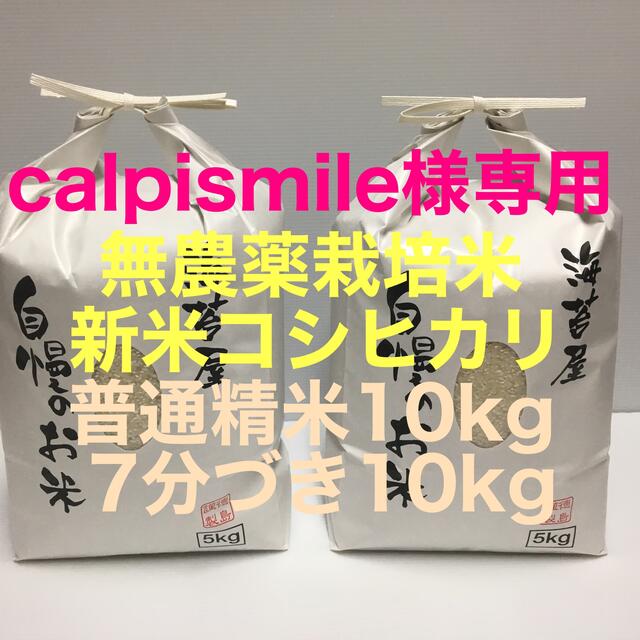 calpismile様専用 無農薬コシヒカリ普通精米10kg、7分づき10kgの通販 by U-KO's shop｜ラクマ