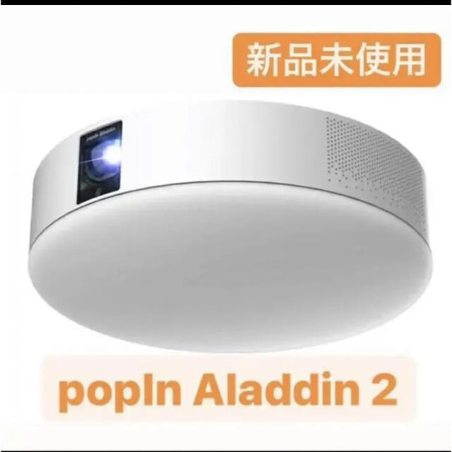 高品質の激安 【新品未開封】popIn Aladdin2 ポップインアラジン2
