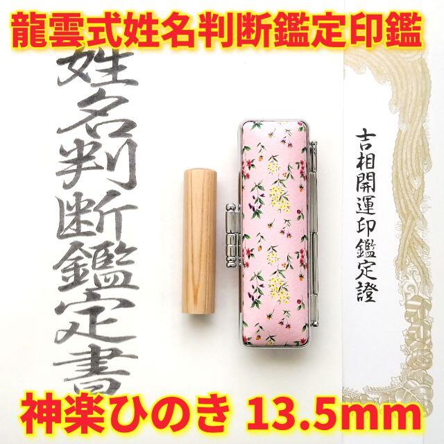 オーダー印鑑❤️姓名判断鑑定書付神楽ひのき印鑑セット❗13.5mm