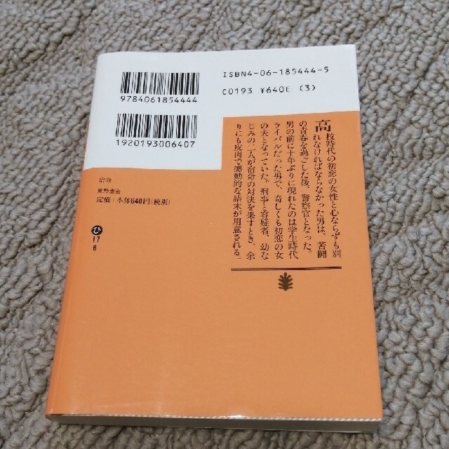 講談社(コウダンシャ)の宿命　東野圭吾 エンタメ/ホビーの本(その他)の商品写真