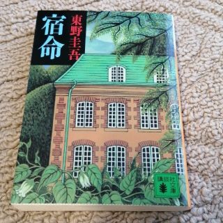 コウダンシャ(講談社)の宿命　東野圭吾(その他)