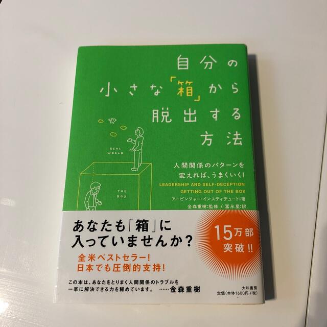 自分の小さな「箱」から脱出する方法 人間関係のパタ－ンを変えれば、うまくいく！ エンタメ/ホビーの本(その他)の商品写真