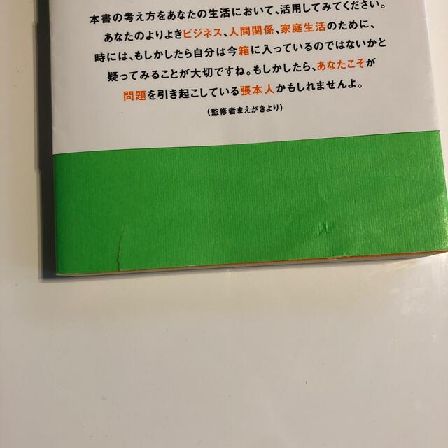 自分の小さな「箱」から脱出する方法 人間関係のパタ－ンを変えれば、うまくいく！ エンタメ/ホビーの本(その他)の商品写真