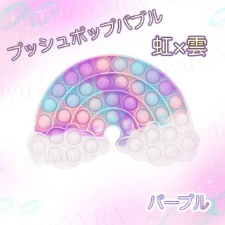 プッシュポップバブル スクイーズ玩具　虹　雲　ゆめかわ 【パープル系】(知育玩具)