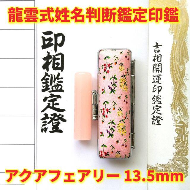 オーダー印鑑❤️龍雲式姓名判断鑑定書付アクアフェアリー印鑑❗ピンク13.5mm