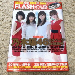 ノギザカフォーティーシックス(乃木坂46)のFLASH 2016新春特大号(音楽/芸能)