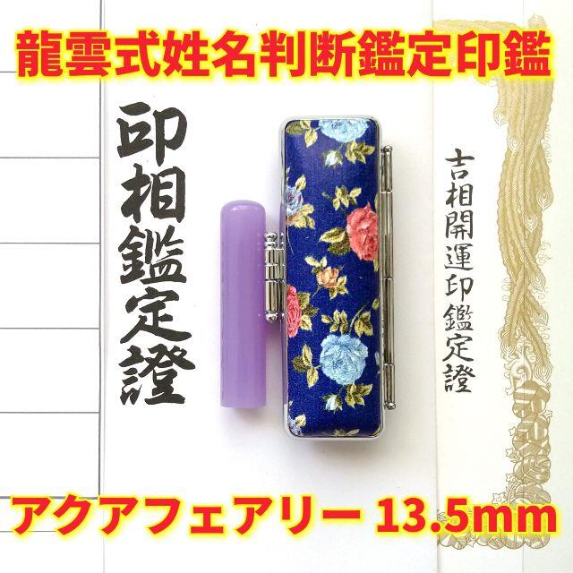 オーダー印鑑❤️龍雲式姓名判断鑑定書付アクアフェアリー印鑑❗パープル13.5mm