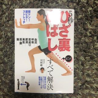 ５秒ひざ裏のばしですべて解決 壁ドン！壁ピタ！ストレッチ　血流・呼吸・若返り・肥(健康/医学)